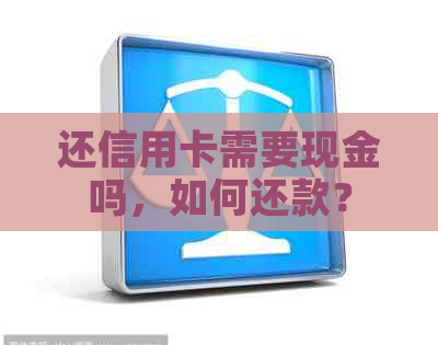 还信用卡需要现金吗，如何还款？