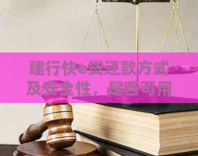 建行快e贷还款方式及安全性，是否可用于还信用卡和房贷？