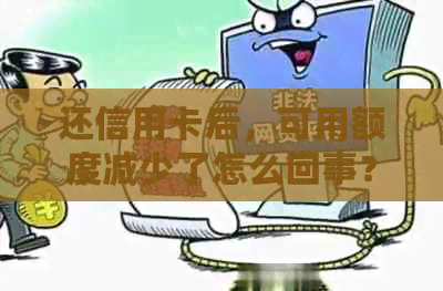 还信用卡后，可用额度减少了怎么回事？如何处理？