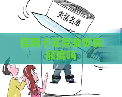 信用卡还完会恢复额度吗