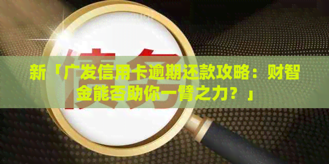 新「广发信用卡逾期还款攻略：财智金能否助你一臂之力？」