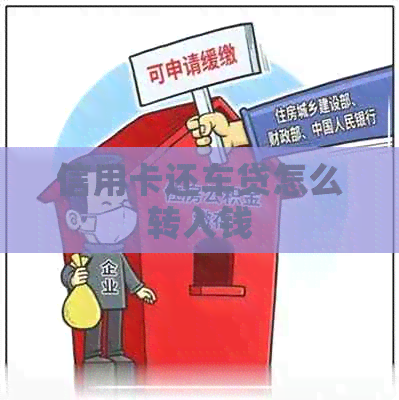 信用卡还车贷怎么转入钱