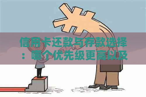 信用卡还款与存款选择：哪个优先级更高以及如何平两者？