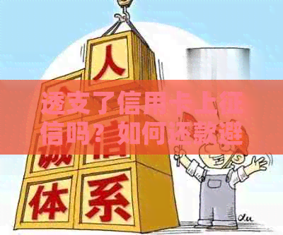 透支了信用卡上吗？如何还款避免逾期？