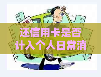 还信用卡是否计入个人日常消费：总结与探讨