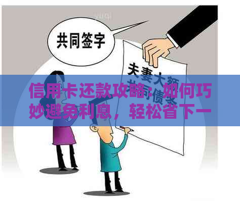 信用卡还款攻略：如何巧妙避免利息，轻松省下一笔钱