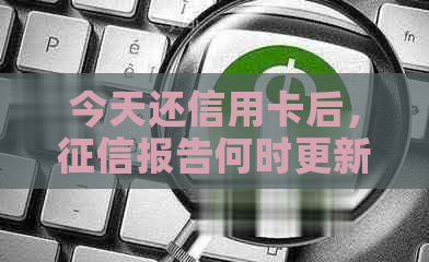 今天还信用卡后，报告何时更新？