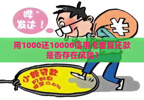 用1000还10000信用卡重复还款是否存在风险？