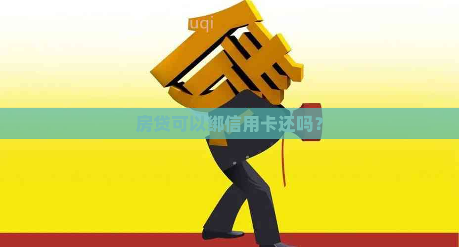 房贷可以绑信用卡还吗？