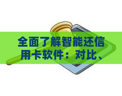 全面了解智能还信用卡软件：对比、选择与使用指南