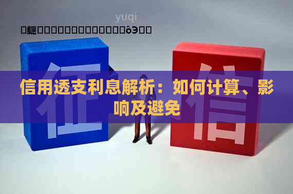 信用透支利息解析：如何计算、影响及避免