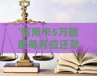 '信用卡5万额度每月应还款金额与利息计算及更低还款额度探讨'