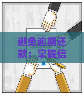 避免逾期还款：掌握信用卡管理技巧，实现无缝信用消费