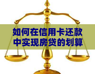 如何在信用卡还款中实现房贷的划算管理