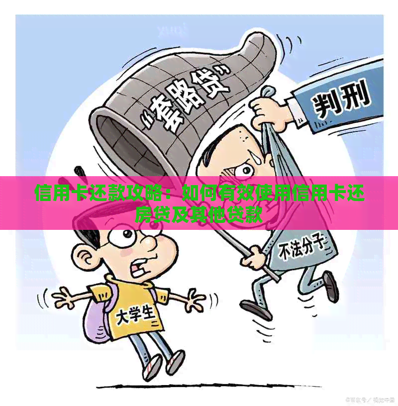 信用卡还款攻略：如何有效使用信用卡还房贷及其他贷款