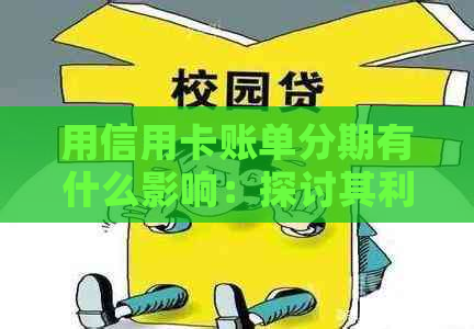 用信用卡账单分期有什么影响：探讨其利弊与适用情况