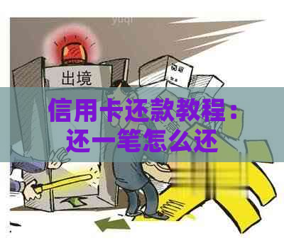 信用卡还款教程：还一笔怎么还