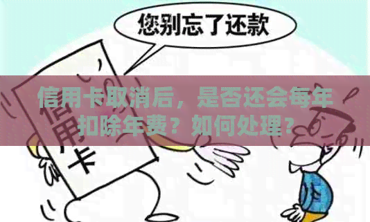 信用卡取消后，是否还会每年扣除年费？如何处理？