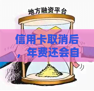 信用卡取消后，年费还会自动扣除吗？如何避免信用卡年费的扣除？