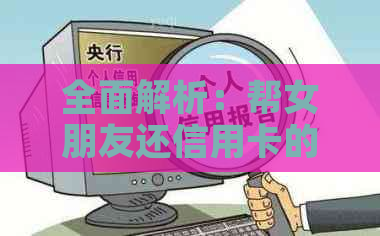 全面解析：帮女朋友还信用卡的利与弊，如何避免债务问题？