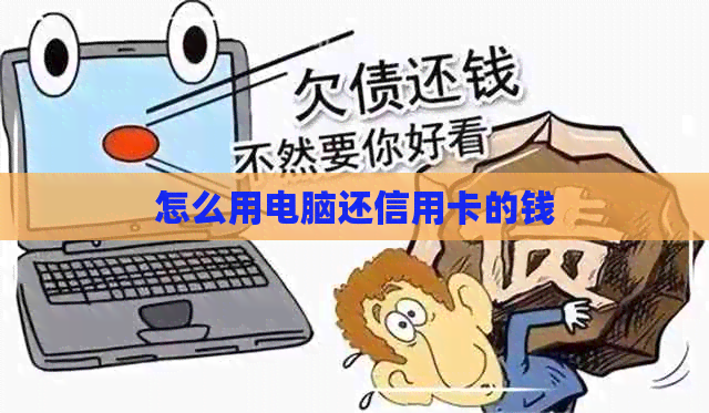 怎么用电脑还信用卡的钱