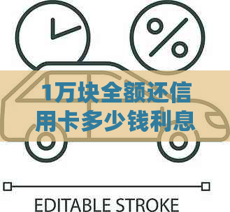 1万块全额还信用卡多少钱利息合适：探讨更低还款额度与利息关系