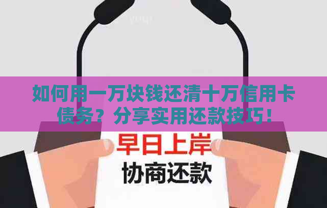 如何用一万块钱还清十万信用卡债务？分享实用还款技巧！