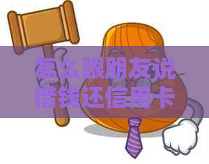 怎么跟朋友说借钱还信用卡的钱？如何婉拒或要回信用卡？