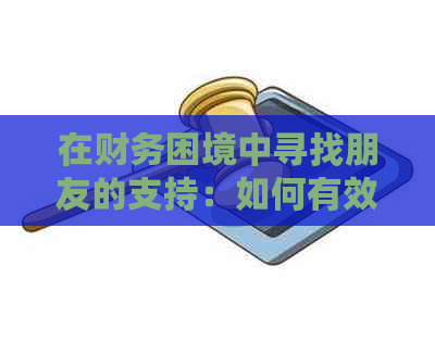 在财务困境中寻找朋友的支持：如何有效应对信用卡债务