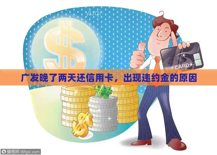 广发晚了两天还信用卡，出现违约金的原因