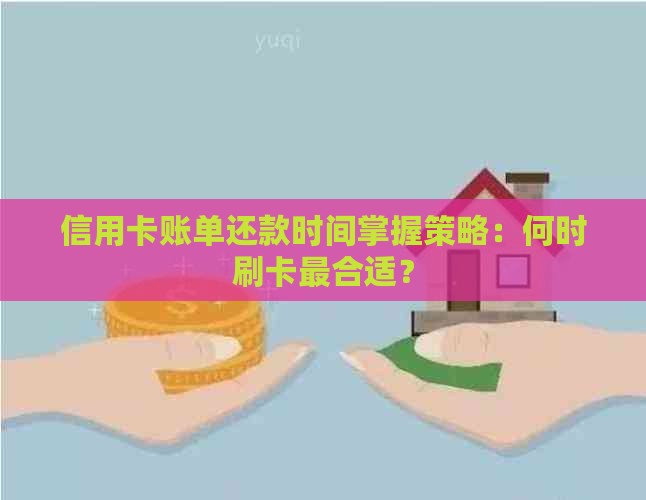 信用卡账单还款时间掌握策略：何时刷卡最合适？