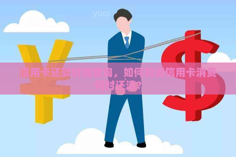 信用卡还款时间查询，如何知道信用卡消费何时还清？