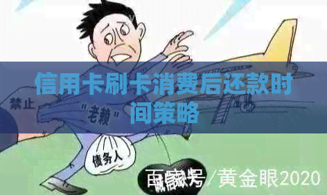 信用卡刷卡消费后还款时间策略