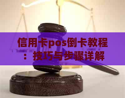 信用卡pos倒卡教程：技巧与步骤详解