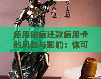 使用微信还款信用卡的风险与影响：你可能不知道的坏处