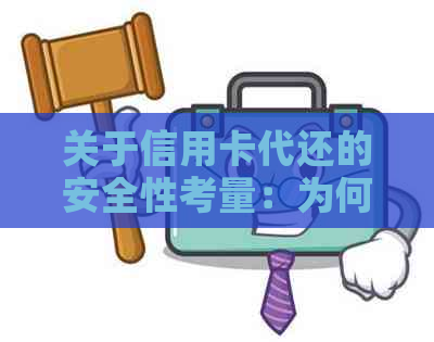 关于信用卡代还的安全性考量：为何需要拿走卡片？