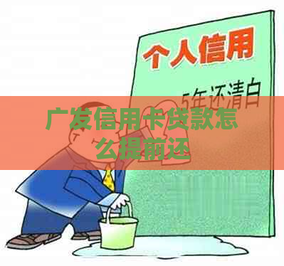 广发信用卡贷款怎么提前还