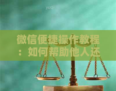 微信便捷操作教程：如何帮助他人还款信用卡逾期账单