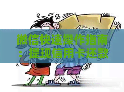 微信快速操作指南：提现信用卡还款全流程详解