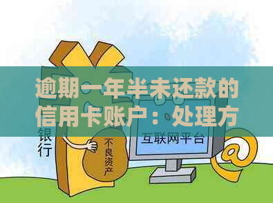 逾期一年半未还款的信用卡账户：处理方式和可能的信用影响全解析