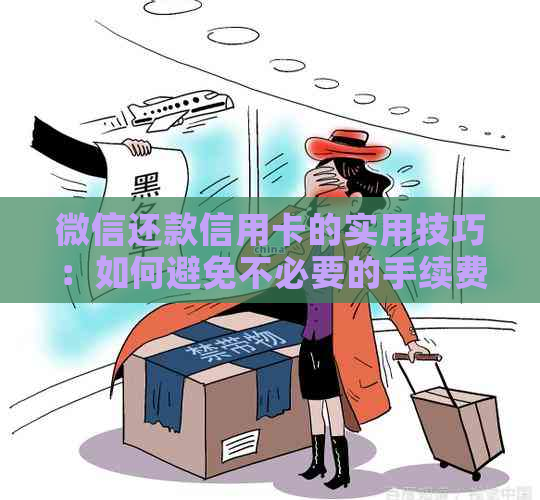 微信还款信用卡的实用技巧：如何避免不必要的手续费