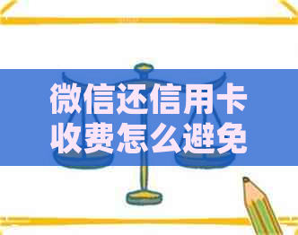 微信还信用卡收费怎么避免