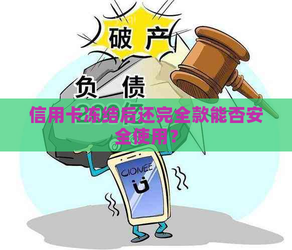 信用卡冻结后还完全款能否安全使用？