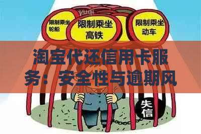 淘宝代还信用卡服务：安全性与逾期风险分析