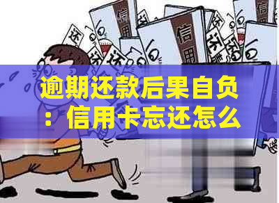 逾期还款后果自负：信用卡忘还怎么办？