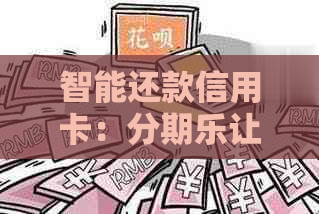 智能还款信用卡：让信用保持畅通无阻