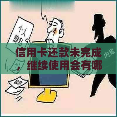 信用卡还款未完成，继续使用会有哪些影响及解决方法？