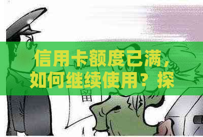 信用卡额度已满，如何继续使用？探索解决方案和操作指南