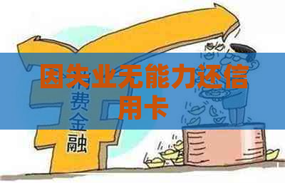 因失业无能力还信用卡