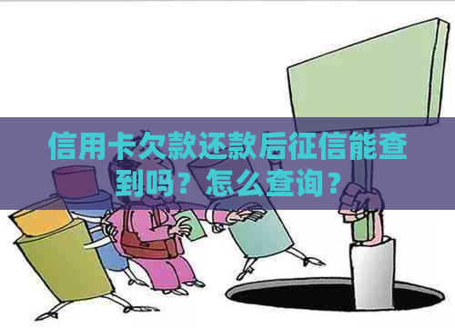 信用卡欠款还款后能查到吗？怎么查询？